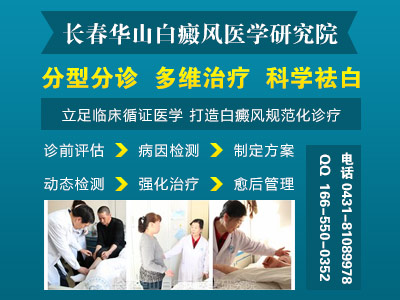 长春的白癜风医院