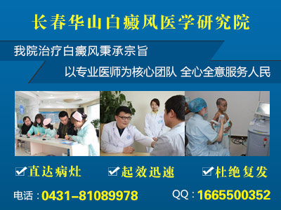 长春专科白癜风医院